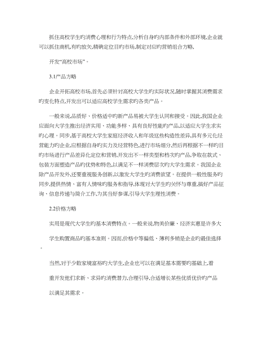 基于我国高校的市场营销策略分析_第4页