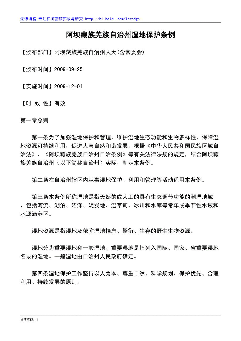 阿坝藏族羌族自治州湿地保护条例_第1页