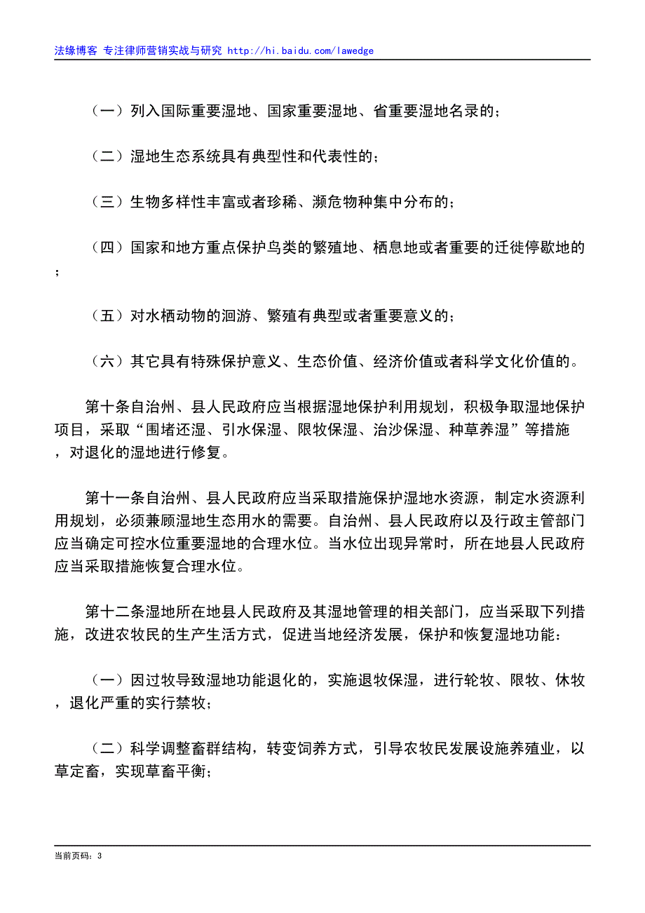 阿坝藏族羌族自治州湿地保护条例_第3页