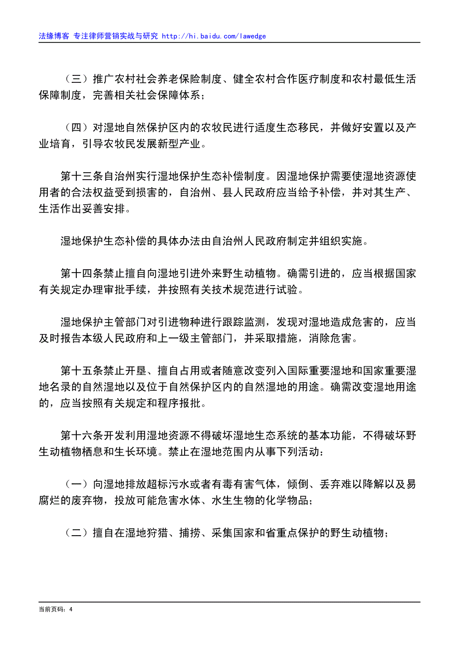 阿坝藏族羌族自治州湿地保护条例_第4页