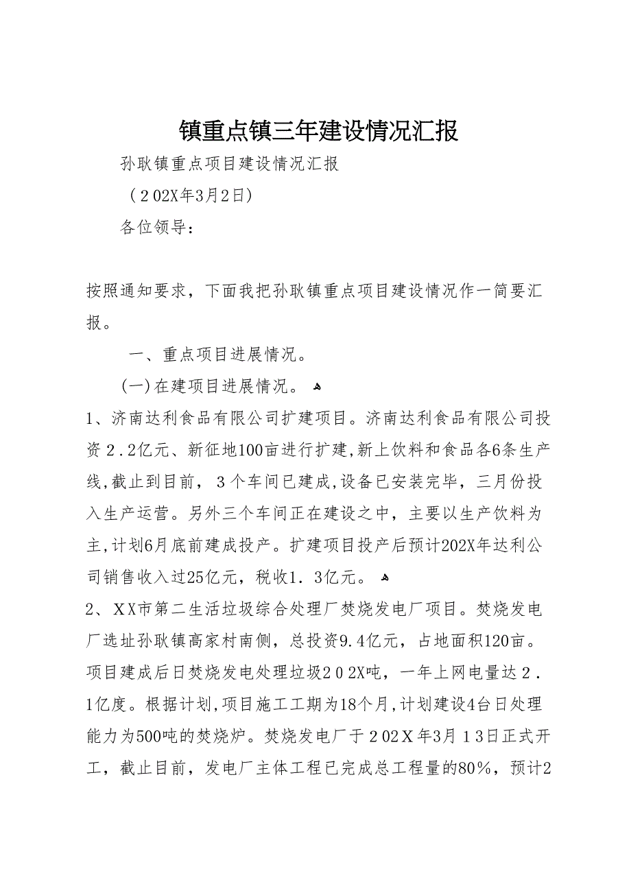 镇重点镇三年建设情况_第1页