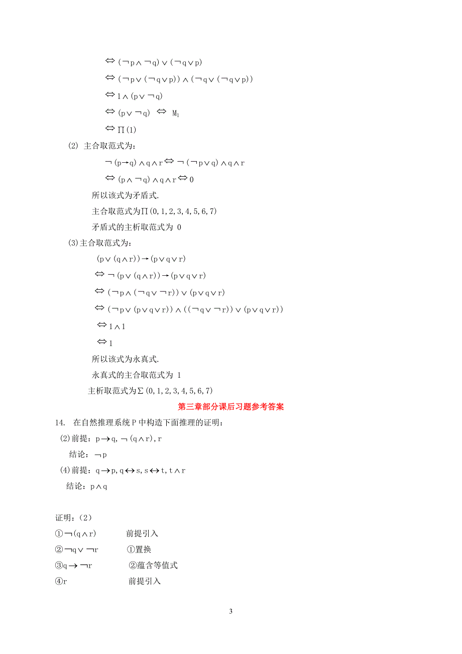 离散数学屈婉玲答案_第3页