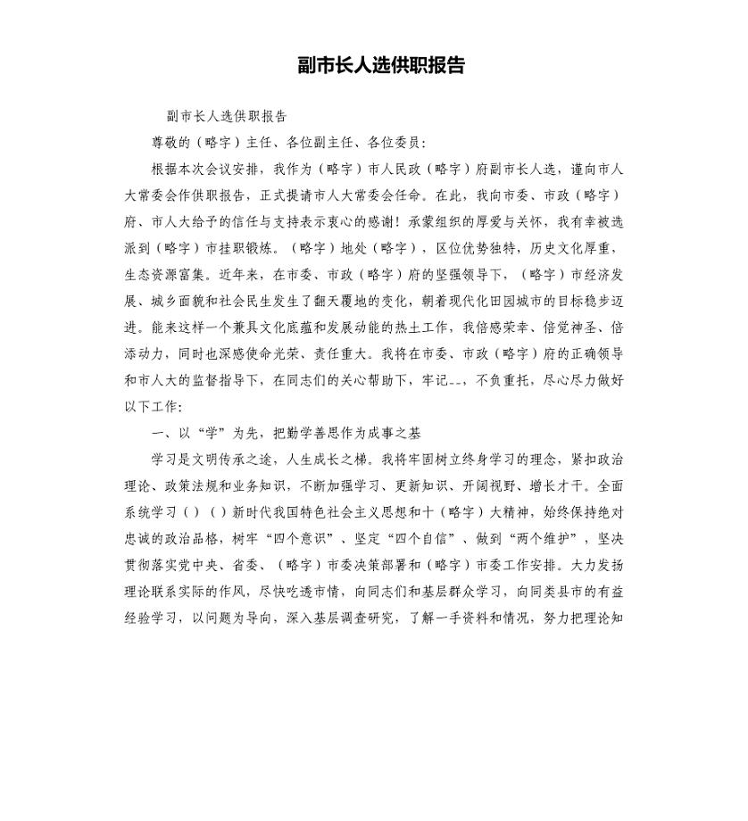 副市长人选供职报告