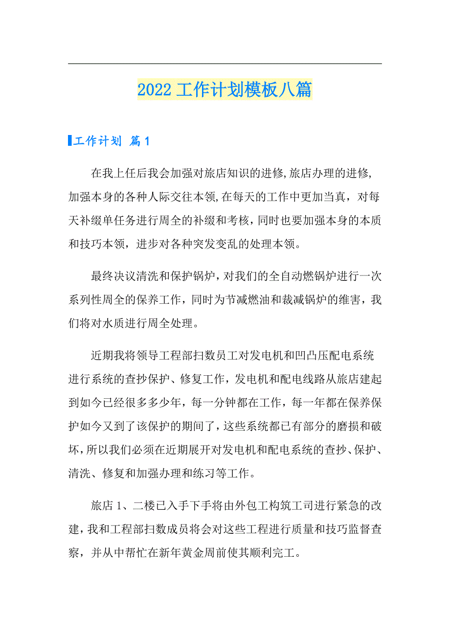 【精品模板】2022工作计划模板八篇2_第1页