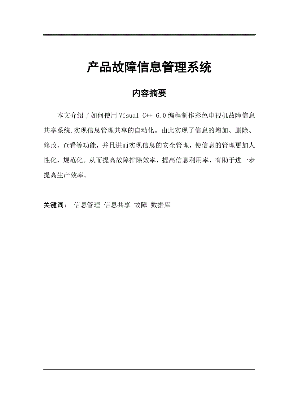 产品故障信息管理系统设计论文_第1页