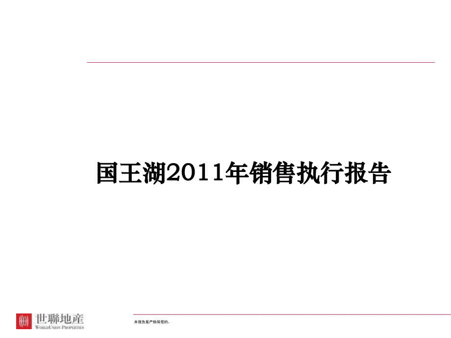 沈阳泰恒国王湖销售执行报告_第1页