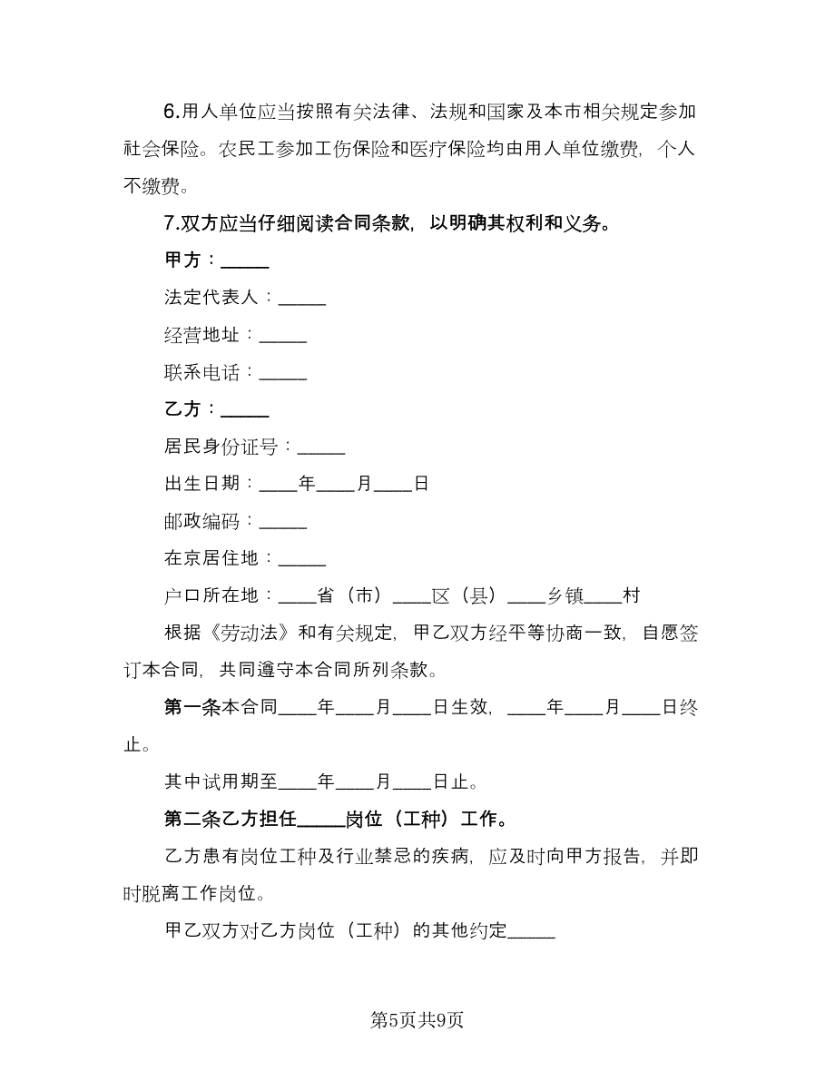 北京市劳动合同参考模板（2篇）.doc_第5页