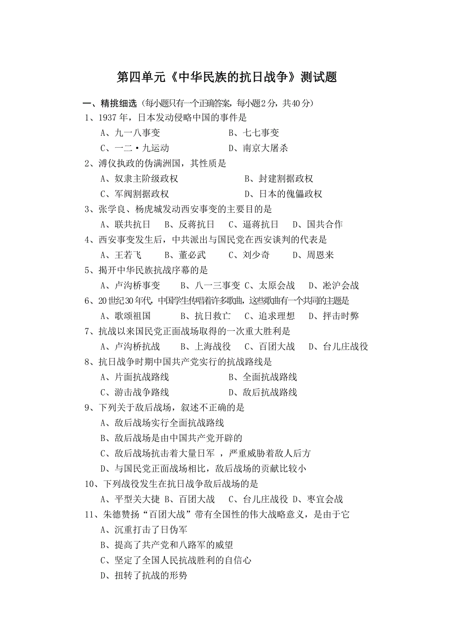 第四单元《中华民族的抗日战争》测试题_第1页