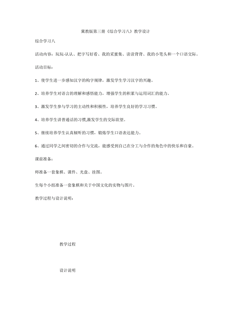 冀教版第三册《综合学习八》教学设计_第1页