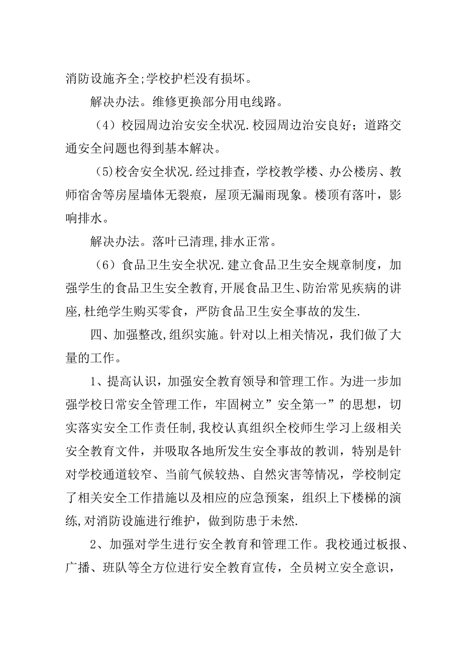 小学安全隐患排查报告1.doc_第3页