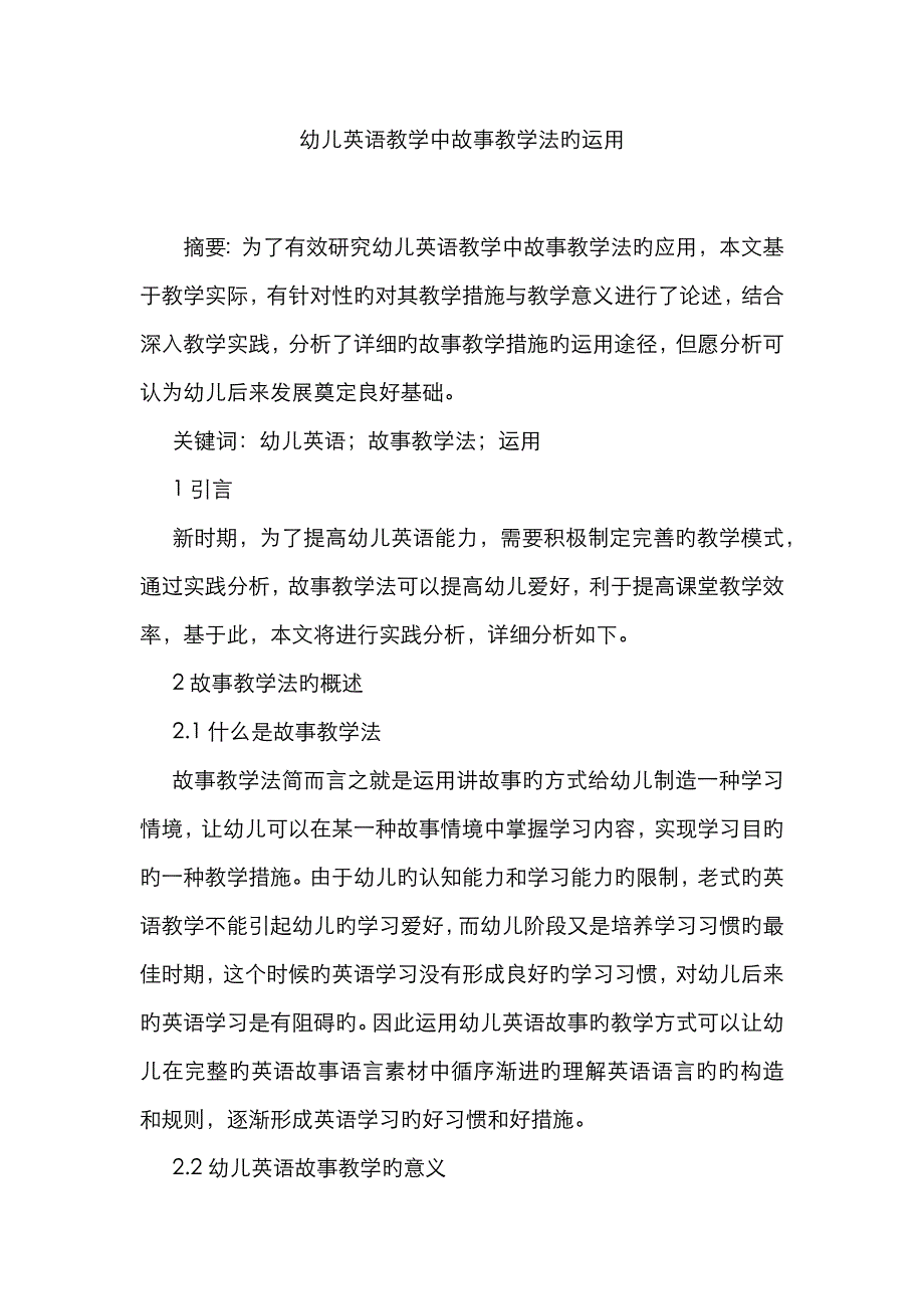 幼儿英语教学中故事教学法的运用_第1页