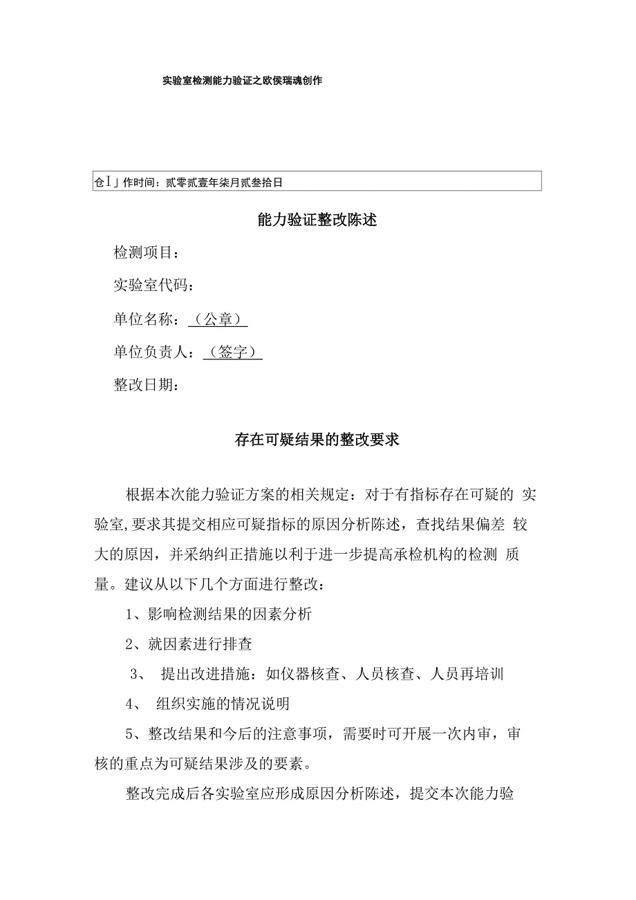 实验室检测能力验证整改报告范本_第1页