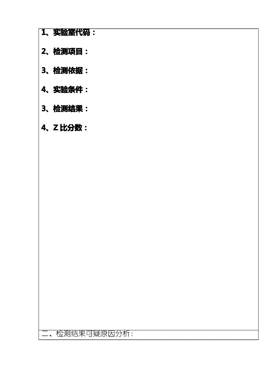 实验室检测能力验证整改报告范本_第3页