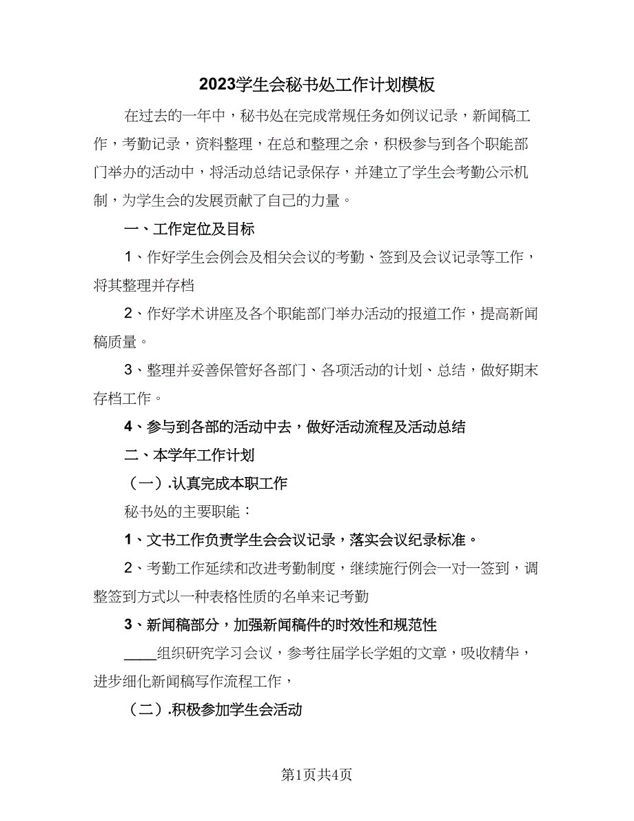 2023学生会秘书处工作计划模板（二篇）_第1页