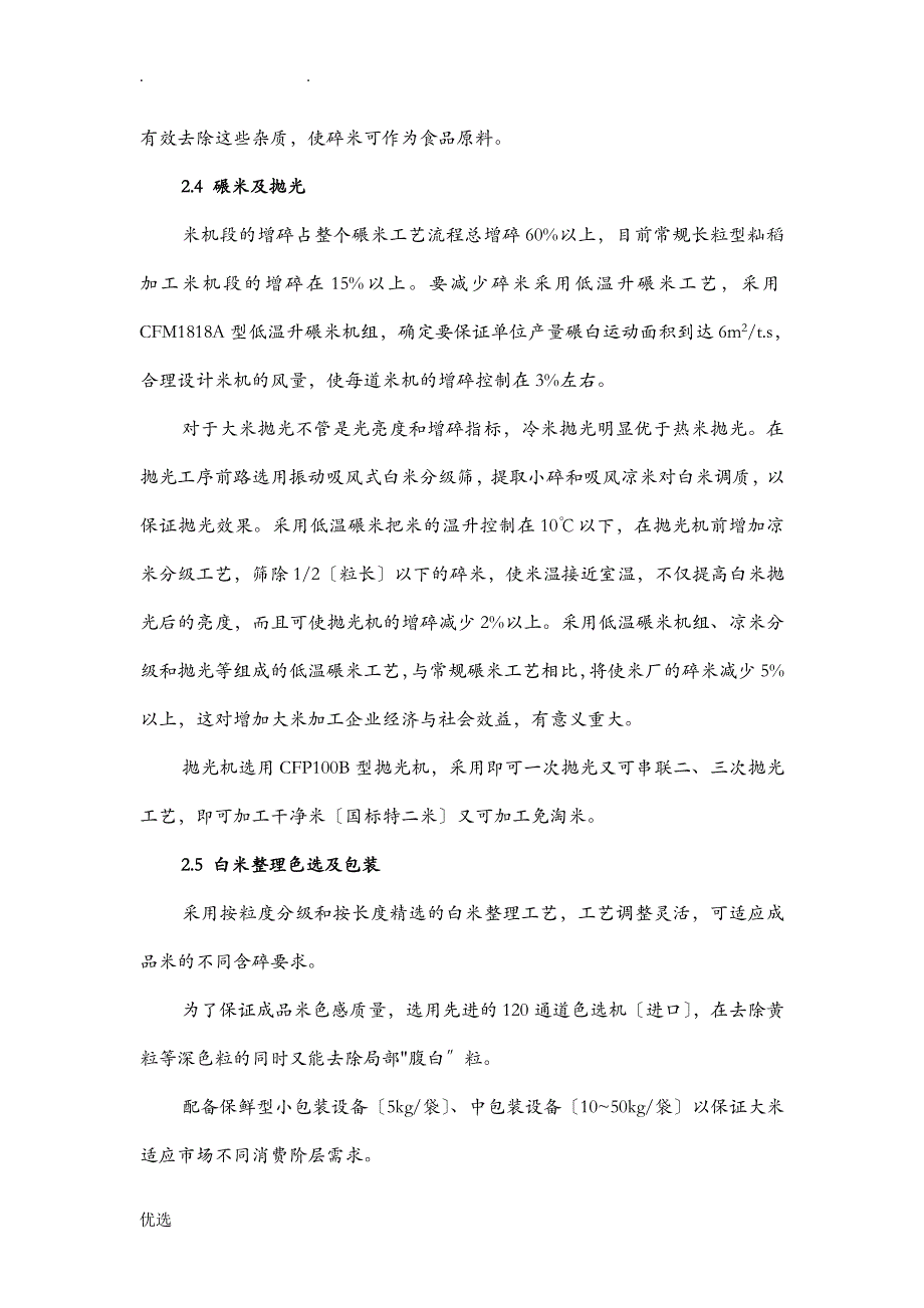 日产150吨大米加工全套碾米设备实用工艺设计地设计说明书_第4页