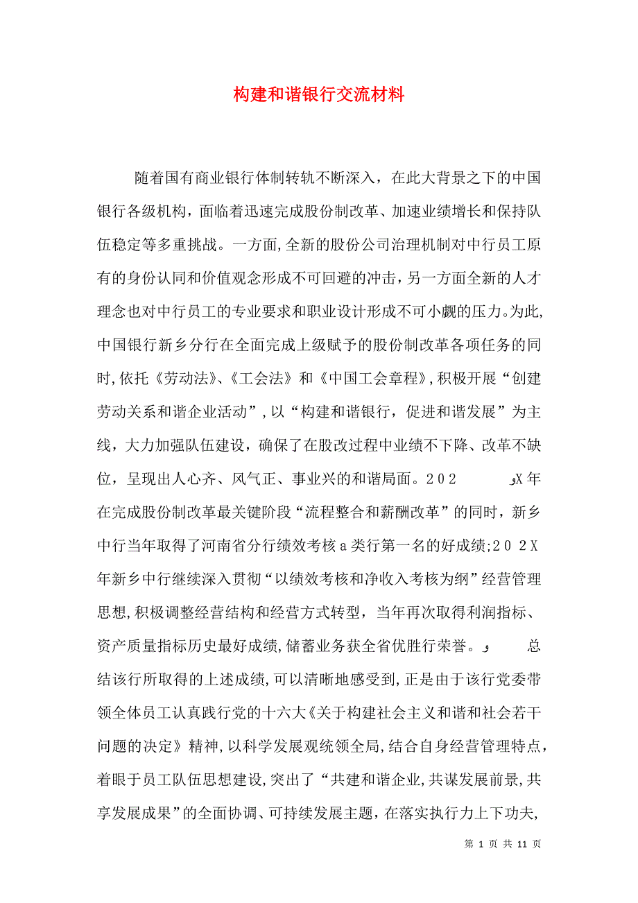 构建和谐银行交流材料_第1页