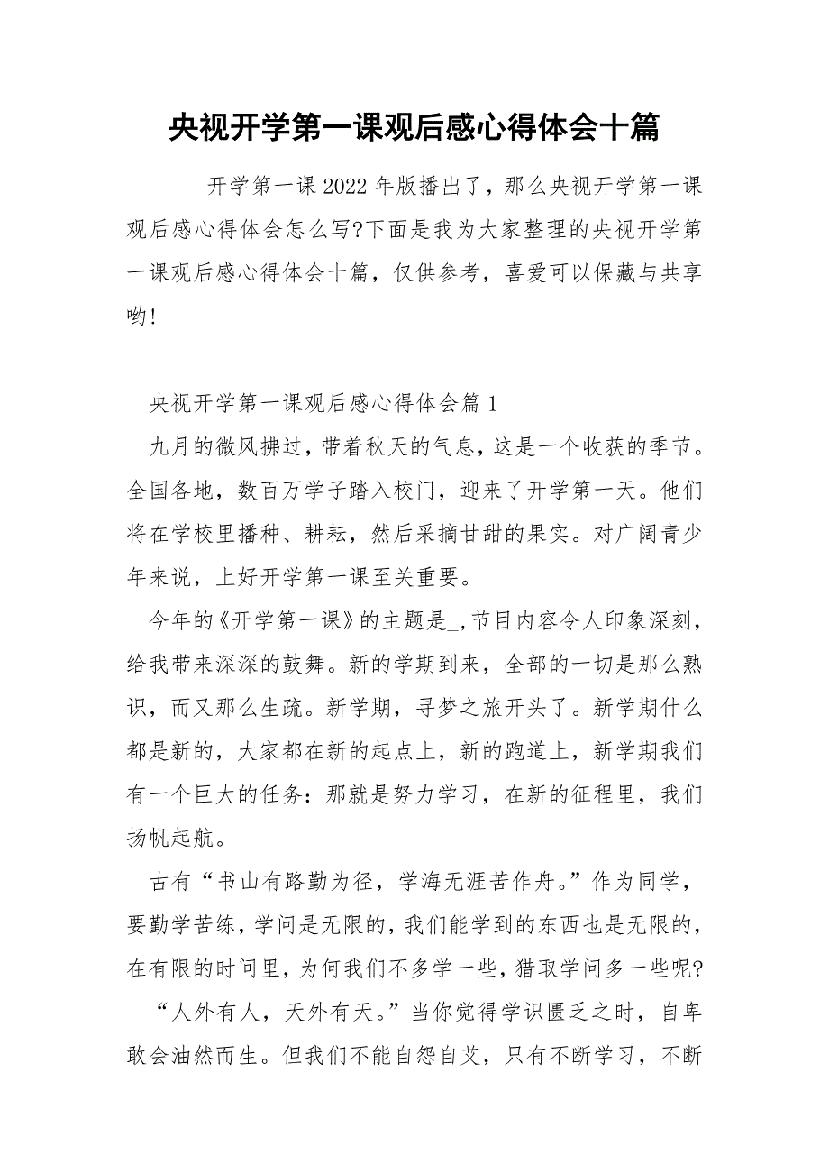 央视开学第一课观后感心得体会十篇_第1页