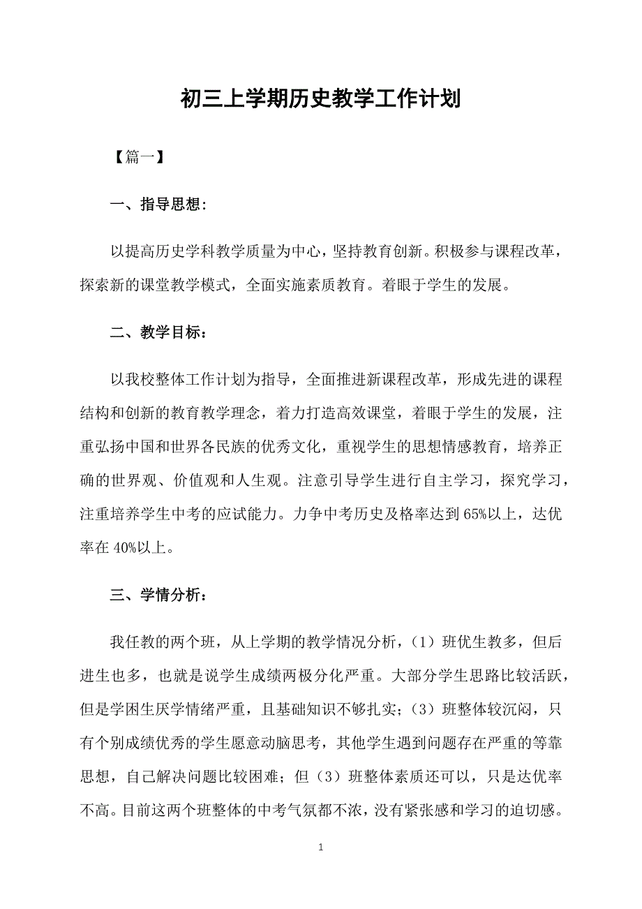 初三上学期历史教学工作计划_第1页