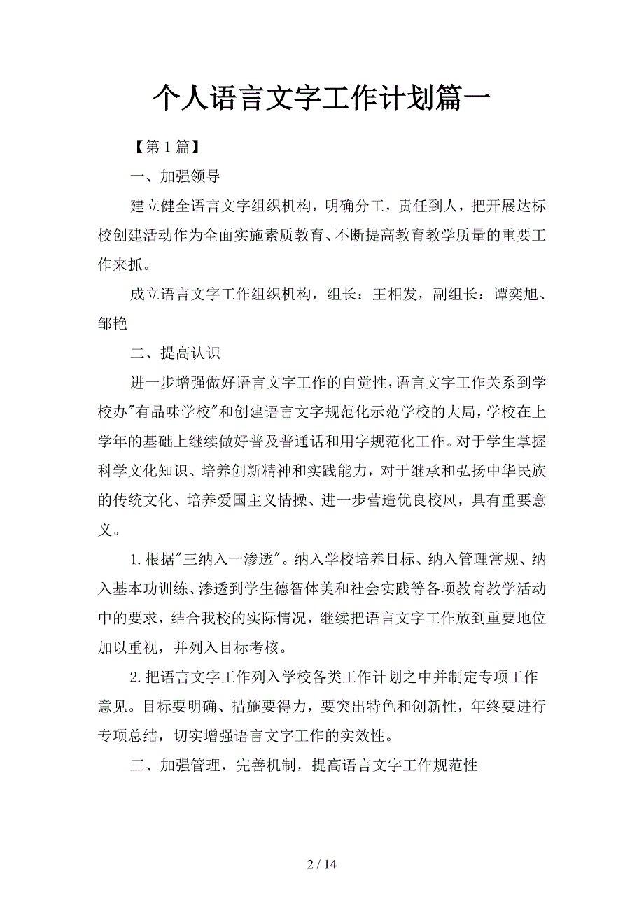 个人语言文字工作计划篇(二篇).docx_第2页