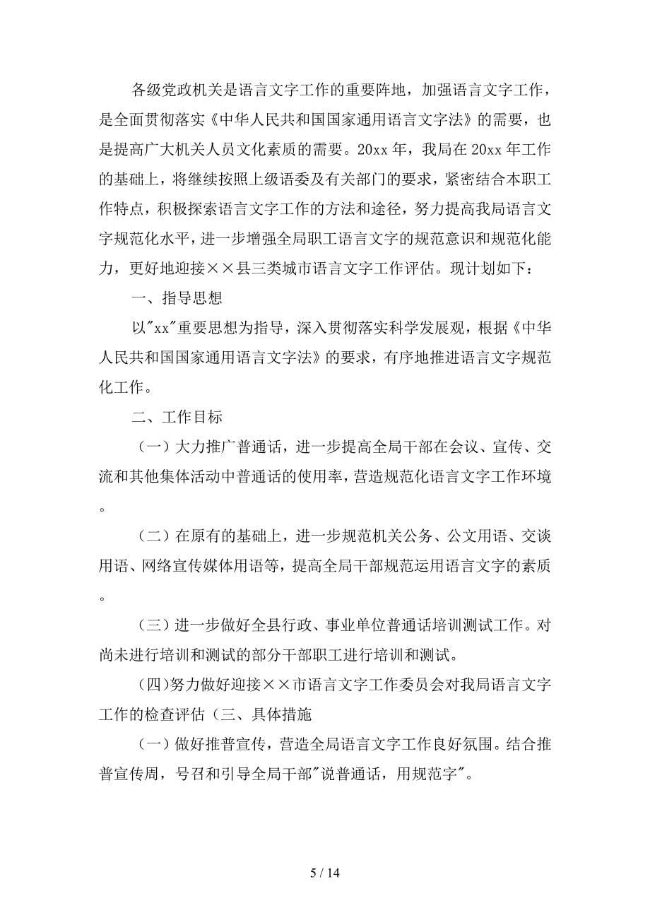 个人语言文字工作计划篇(二篇).docx_第5页