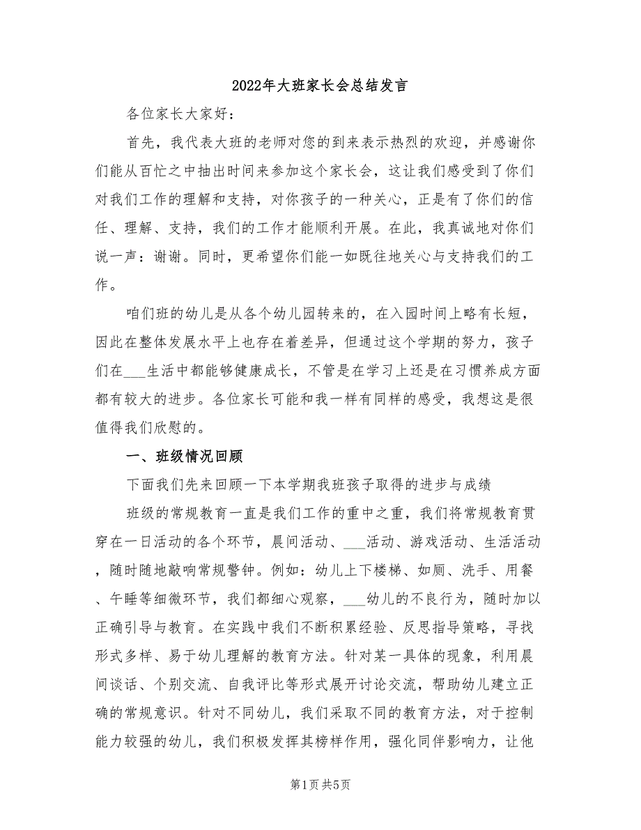 2022年大班家长会总结发言_第1页