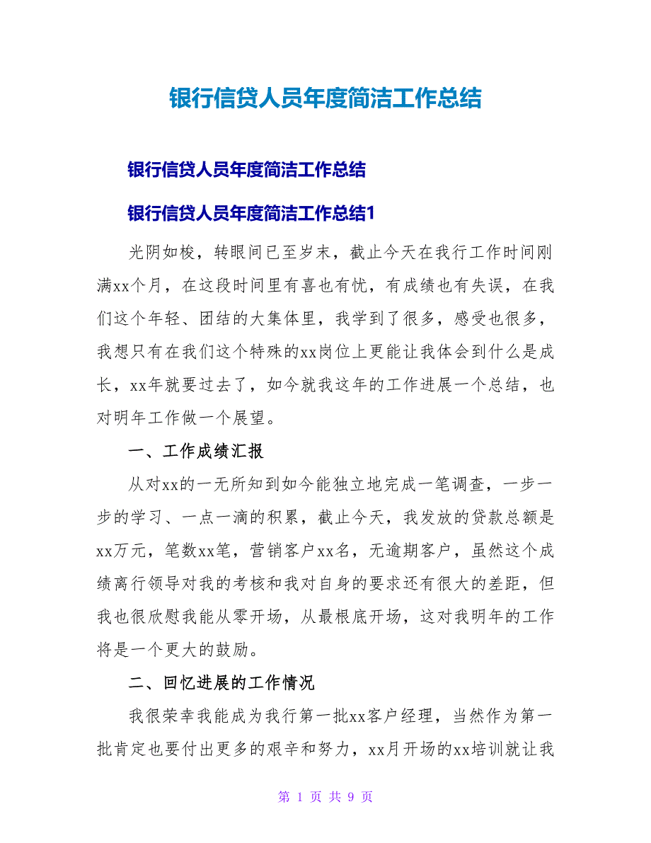 银行信贷人员年度简洁工作总结.doc_第1页