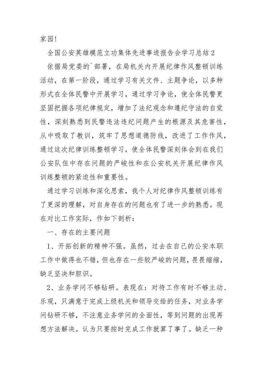 全国公安英雄模范立功集体先进事迹报告会学习总结5篇_第4页