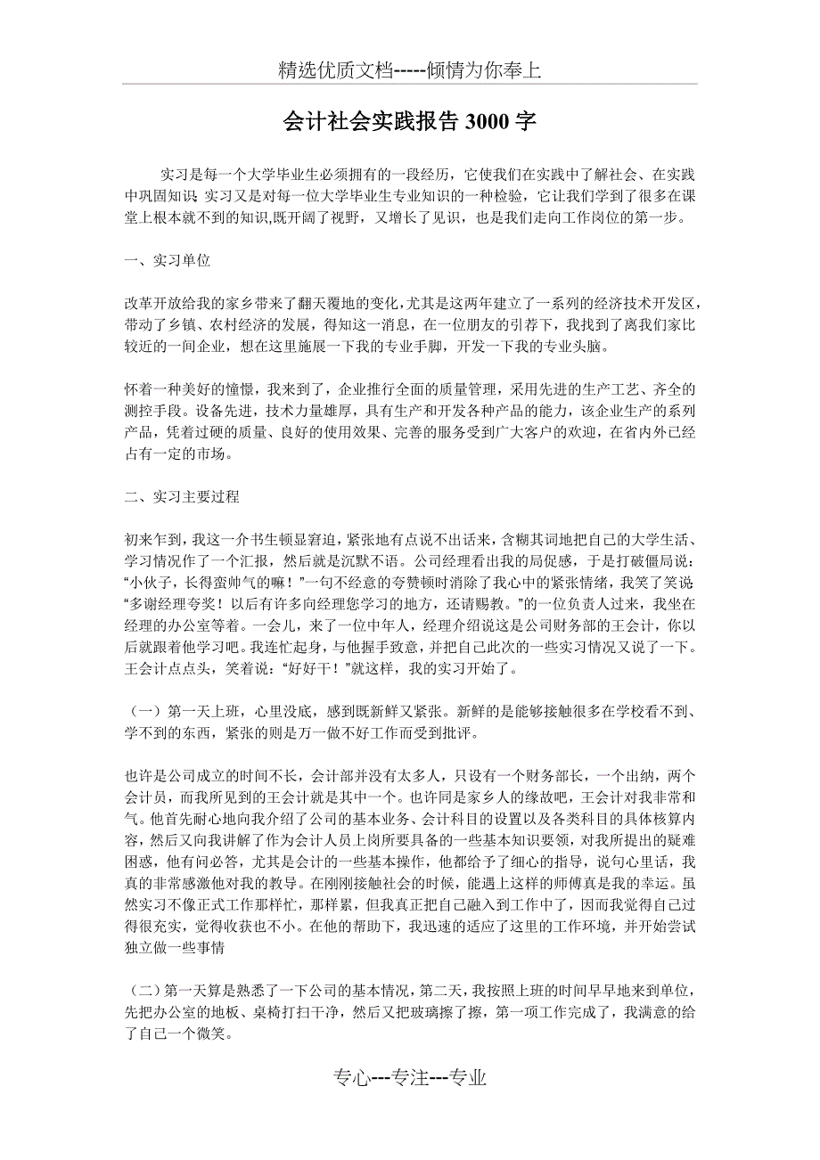 会计社会实践报告3000字(共3页)_第1页