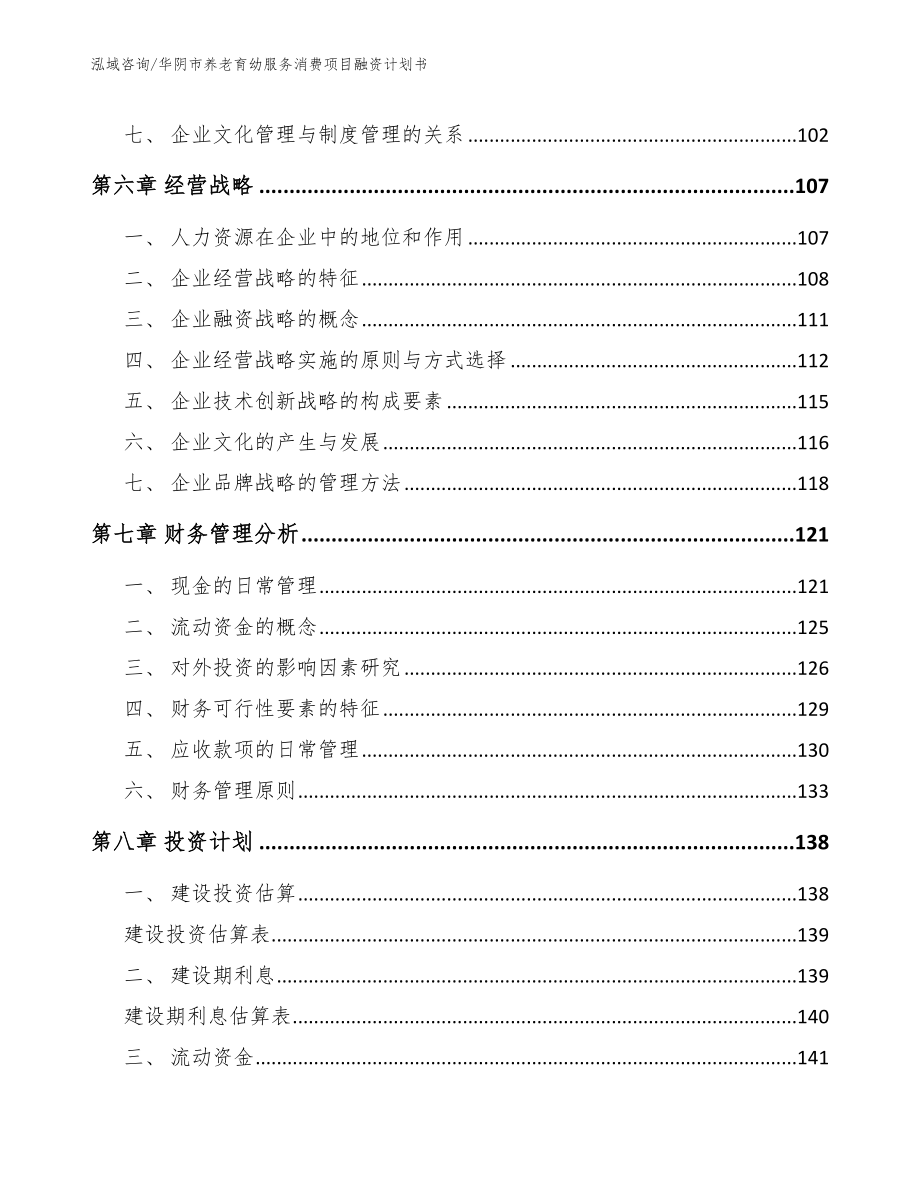 华阴市养老育幼服务消费项目融资计划书_第3页