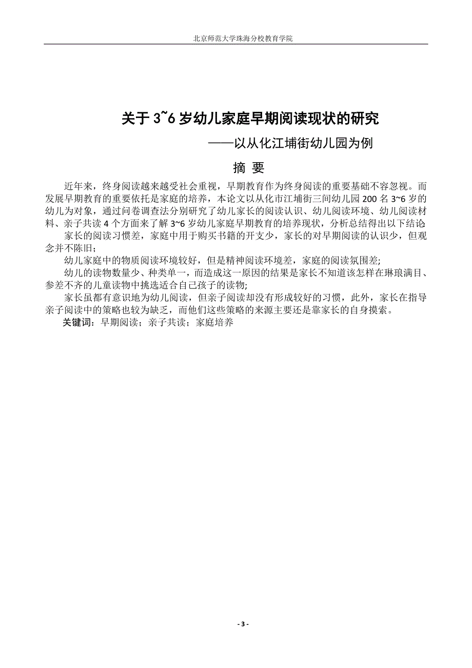 关于3~6岁幼儿家庭早期阅读现状的研究—以从化江埔街幼儿园为例_第3页