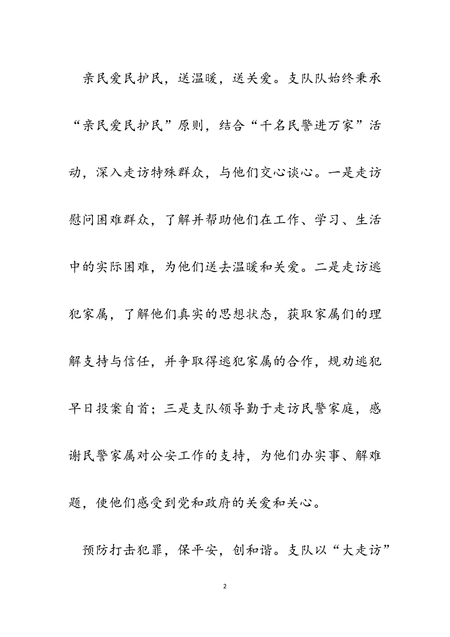 2023年巡特警大队“三访三评”活动汇报材料.docx_第2页