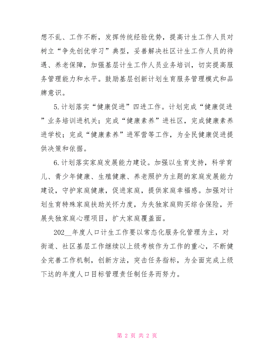 桂园街道人口与计划生育工作计划_第2页