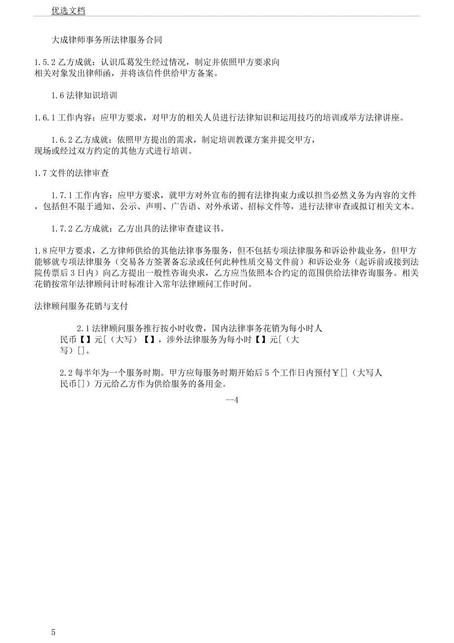 法律顾问服务合同模板律所自用.docx_第5页