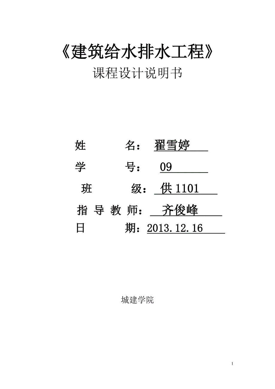 给排水设计说明书.doc_第1页