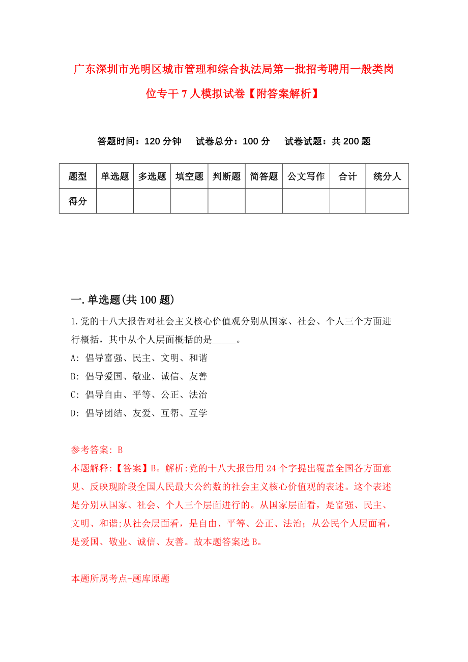 广东深圳市光明区城市管理和综合执法局第一批招考聘用一般类岗位专干7人模拟试卷【附答案解析】（7）_第1页