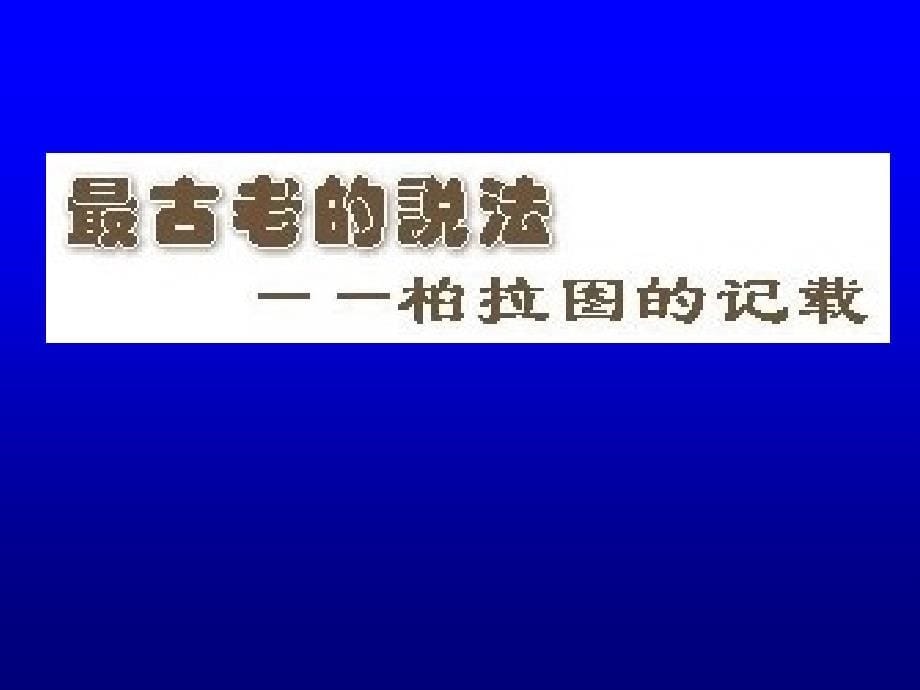 第三讲阿特兰梯斯消失之谜_第5页