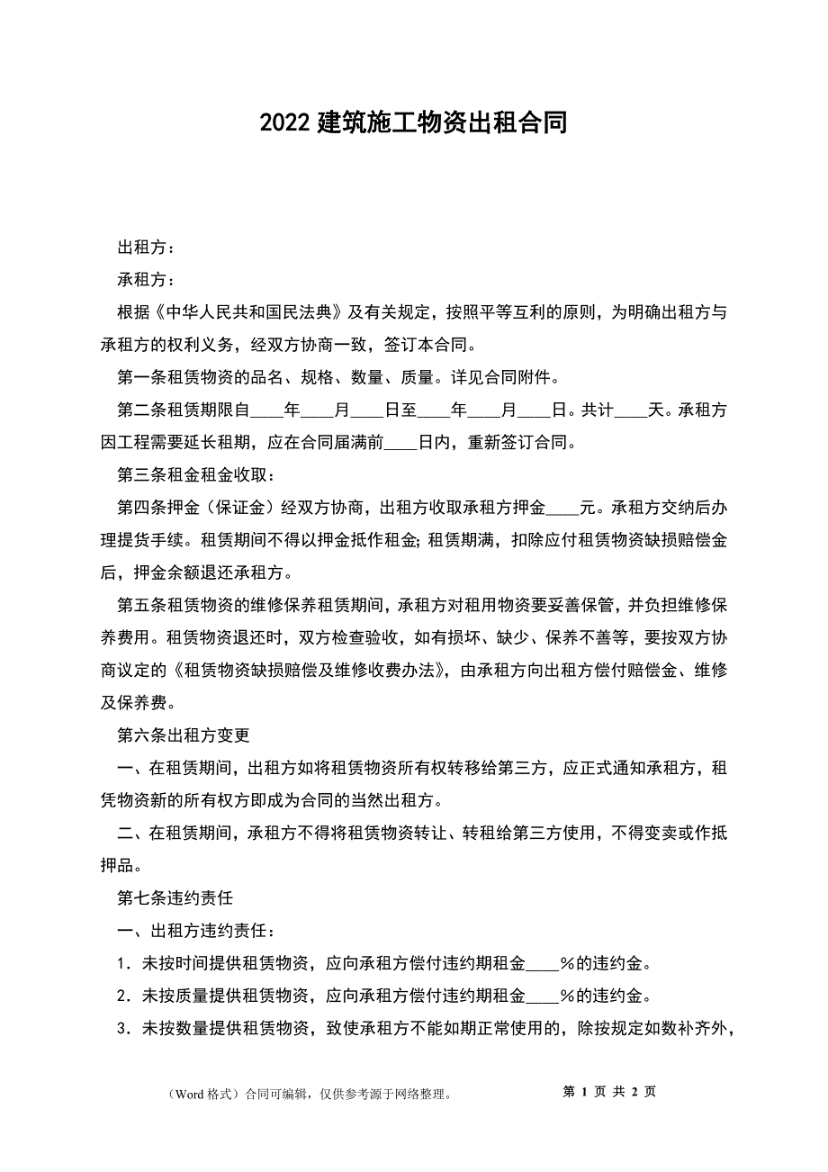 2022建筑施工物资出租合同_第1页