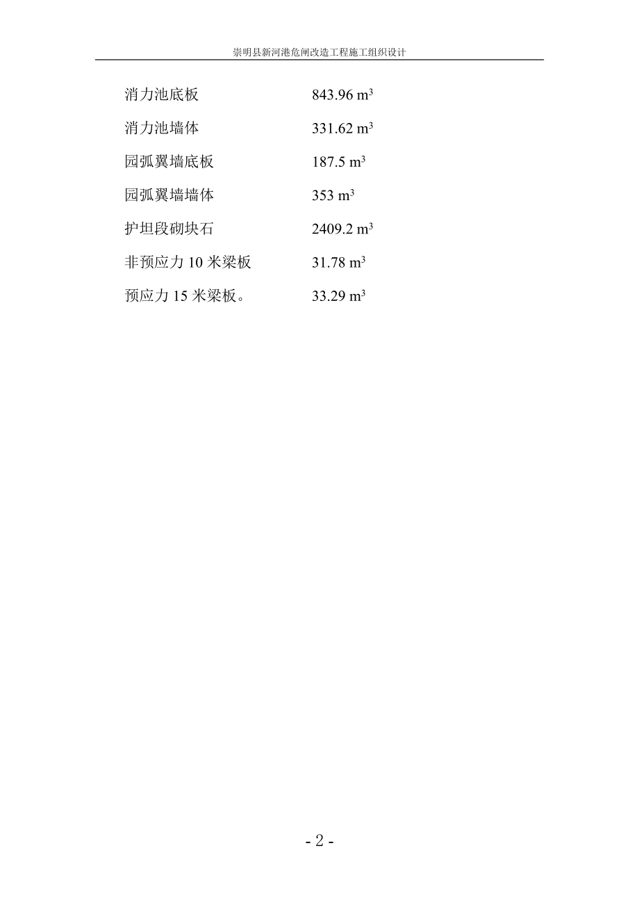 崇明县新河港危闸改造工程施工组织设计--学位论文_第2页