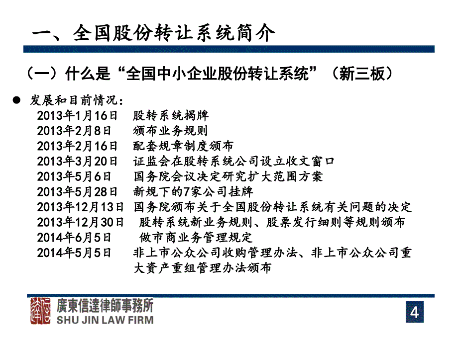 全国中小企业股份转让系统务解答_第4页