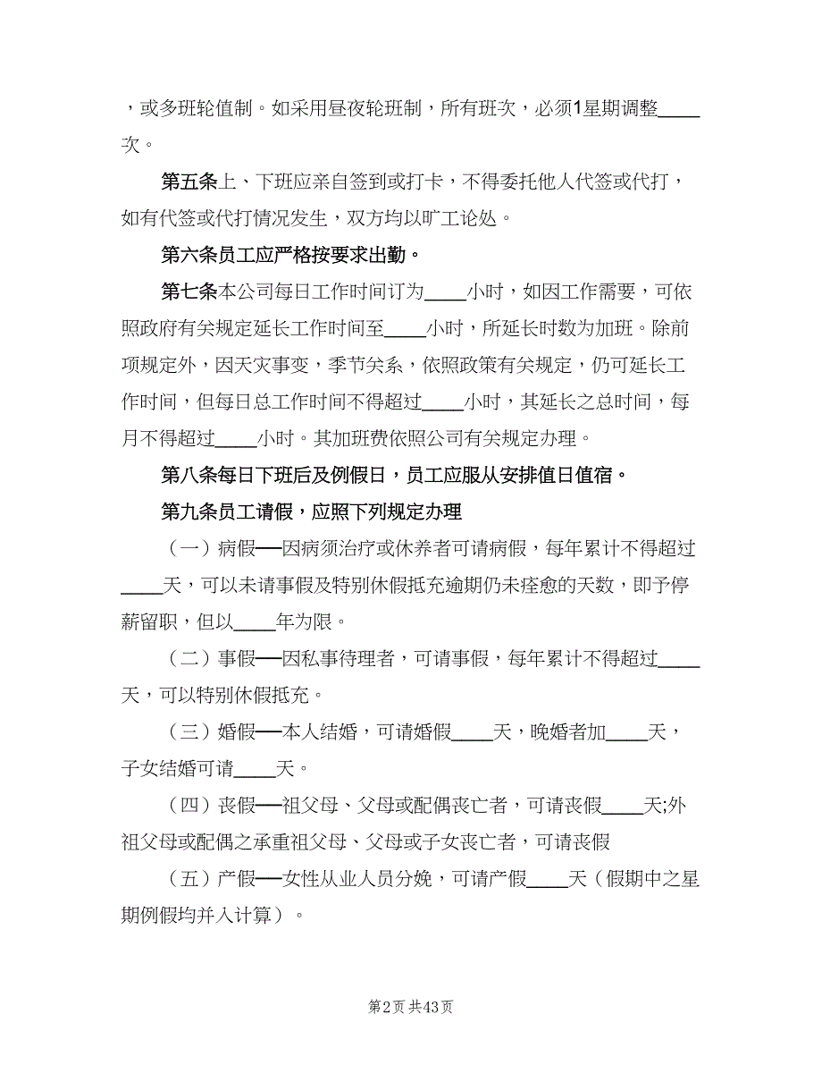 公司规章制度标准版本（7篇）_第2页