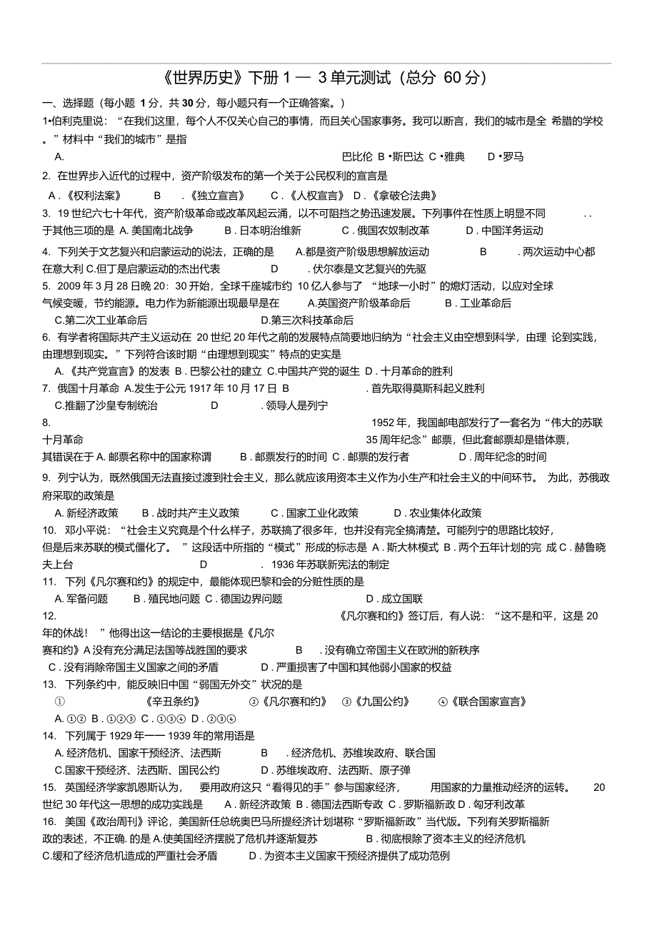 九年级世界历史下册1-3单元测试题_第1页