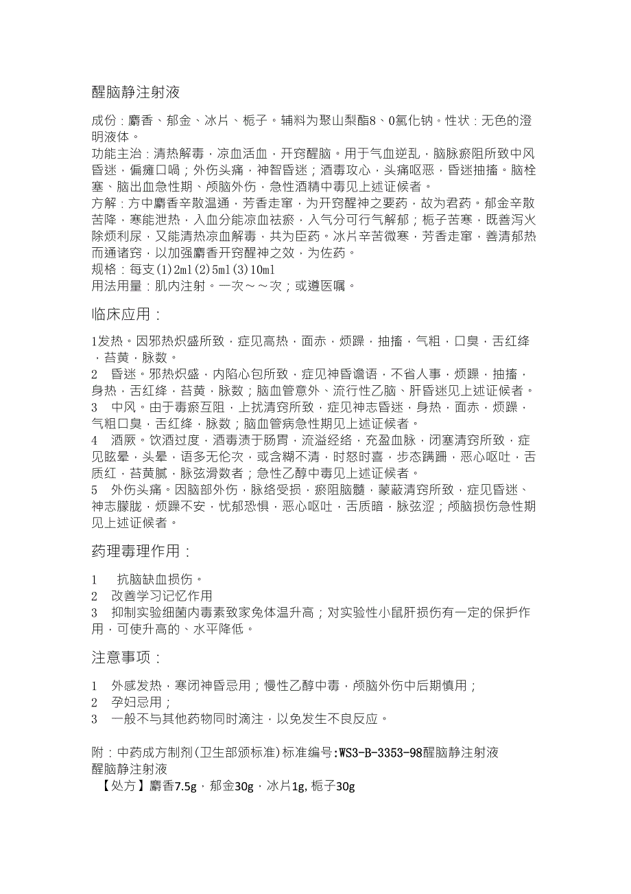 中成药注射剂归纳_第1页