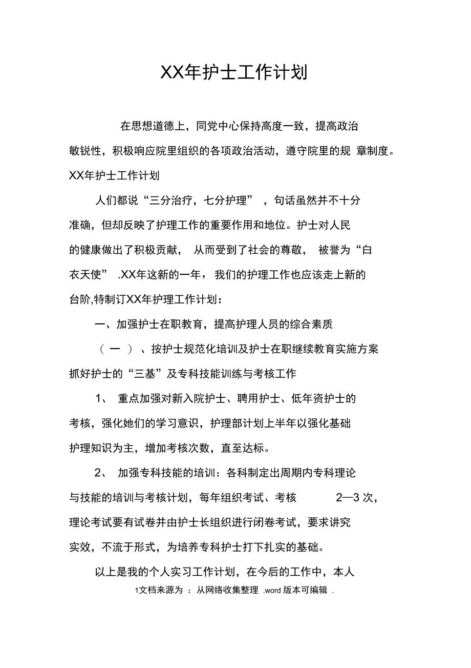 XX年护士工作计划(2)_第1页