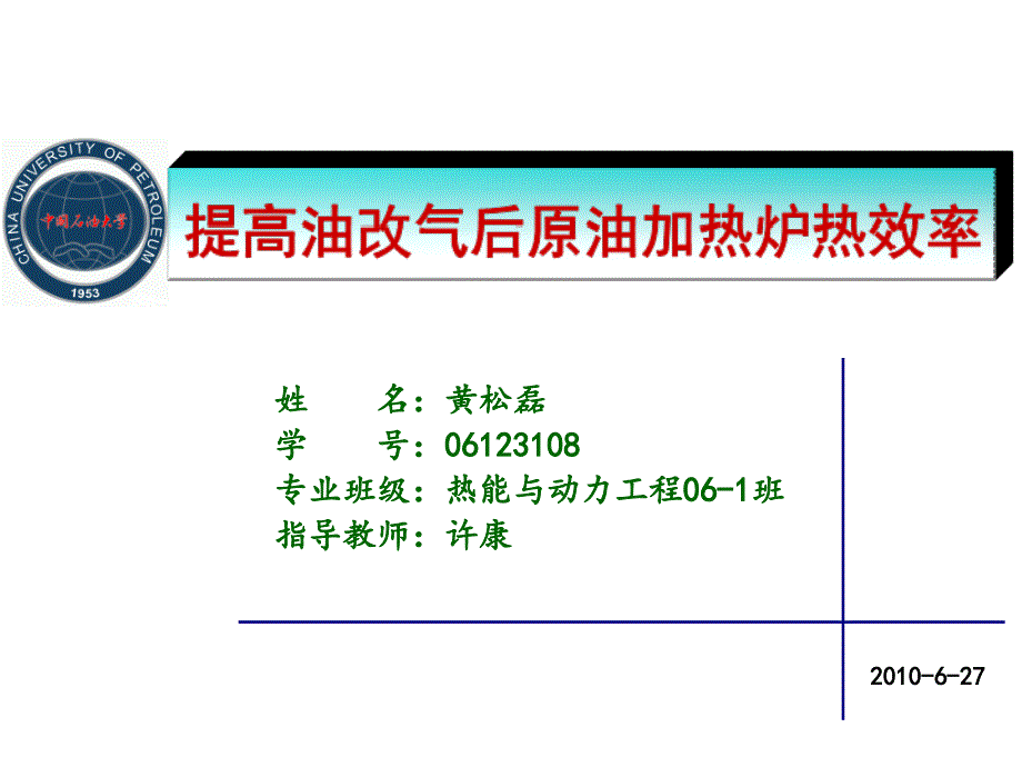 提高油改气后原油加热炉热效率_第1页