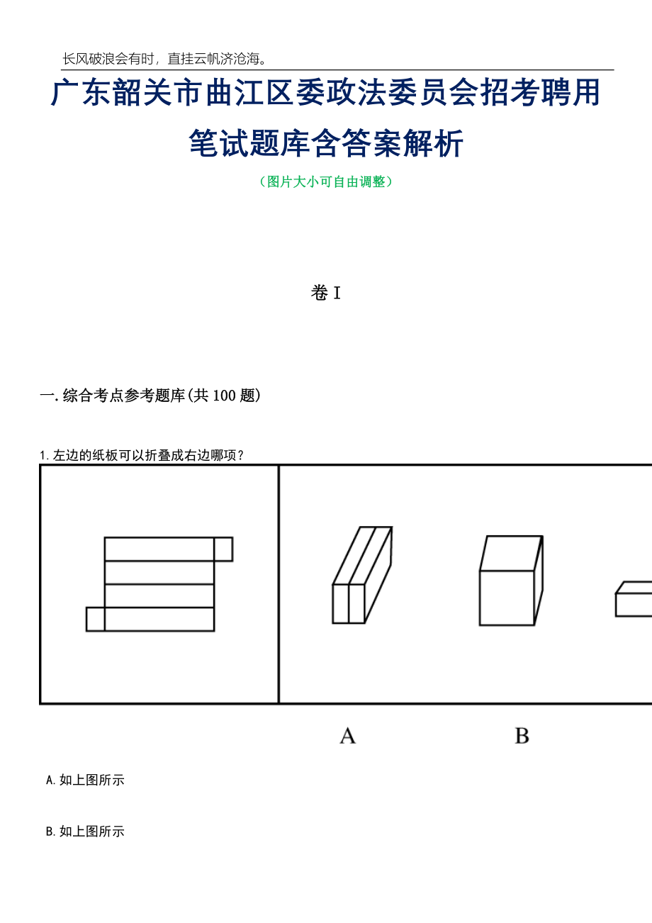 广东韶关市曲江区委政法委员会招考聘用笔试题库含答案详解_第1页