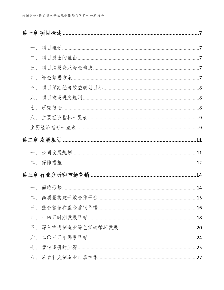 云南省电子信息制造项目可行性分析报告_范文_第3页