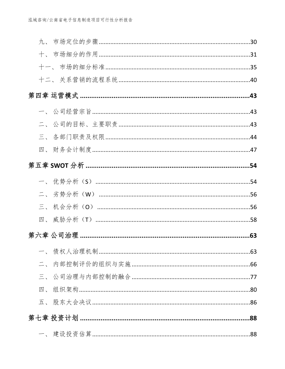 云南省电子信息制造项目可行性分析报告_范文_第4页