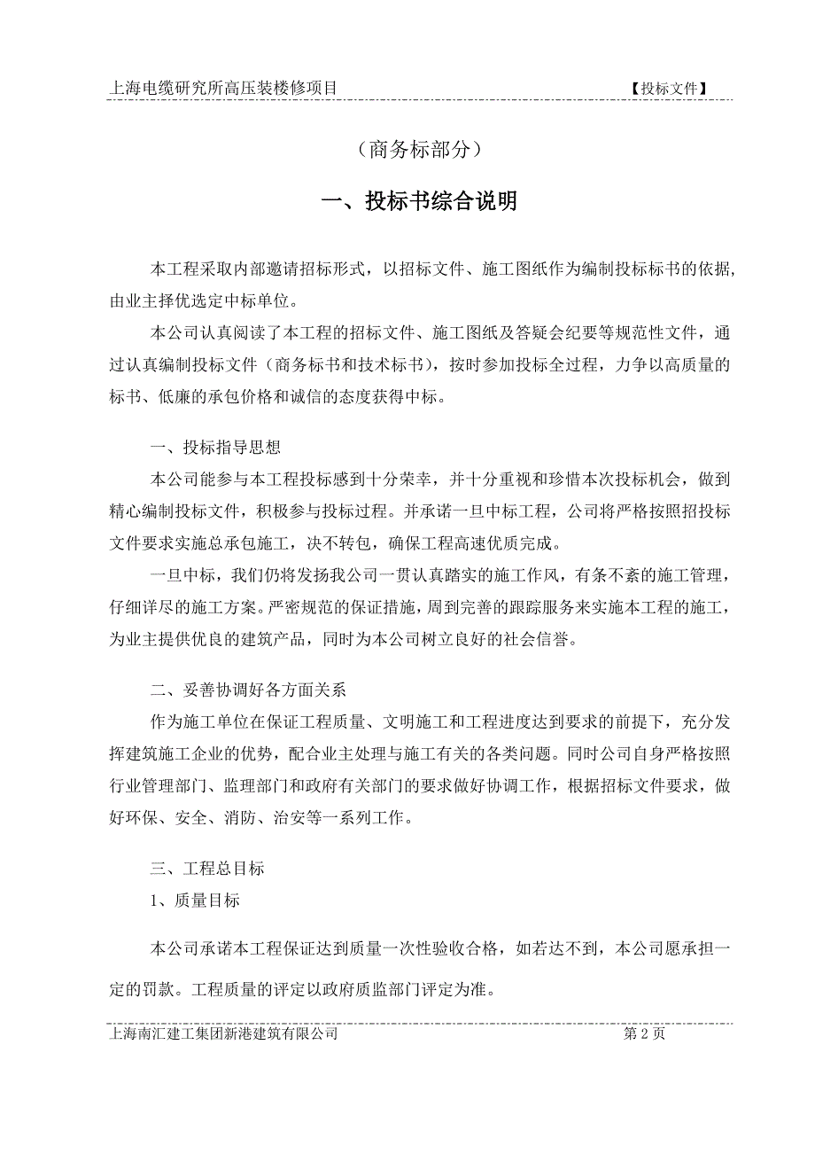 上海电缆研究所高压装修项目投标文件_第2页