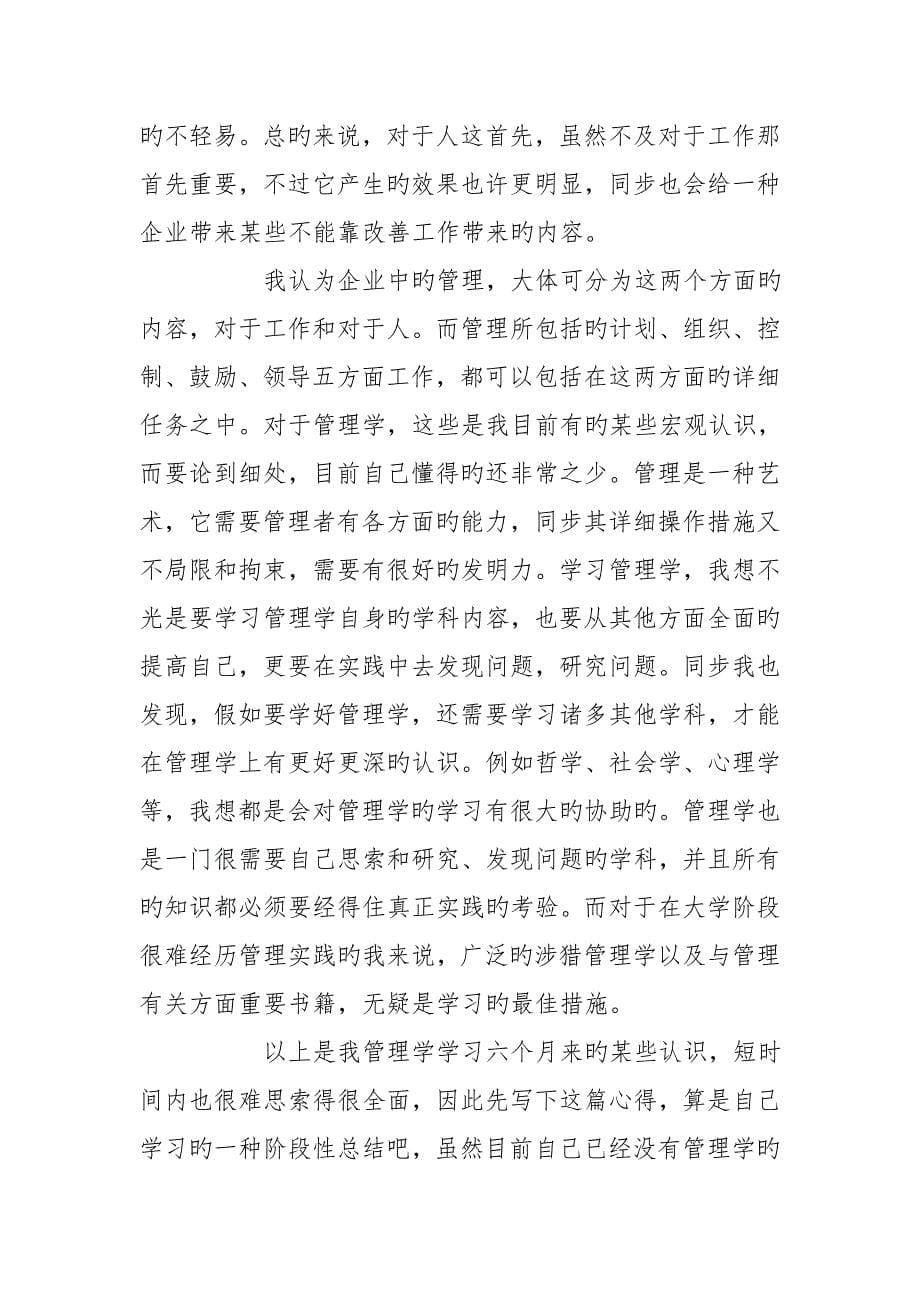 我的管理学学习心得_第5页