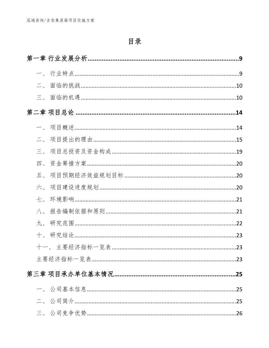 吉安集装箱项目实施方案参考模板_第1页